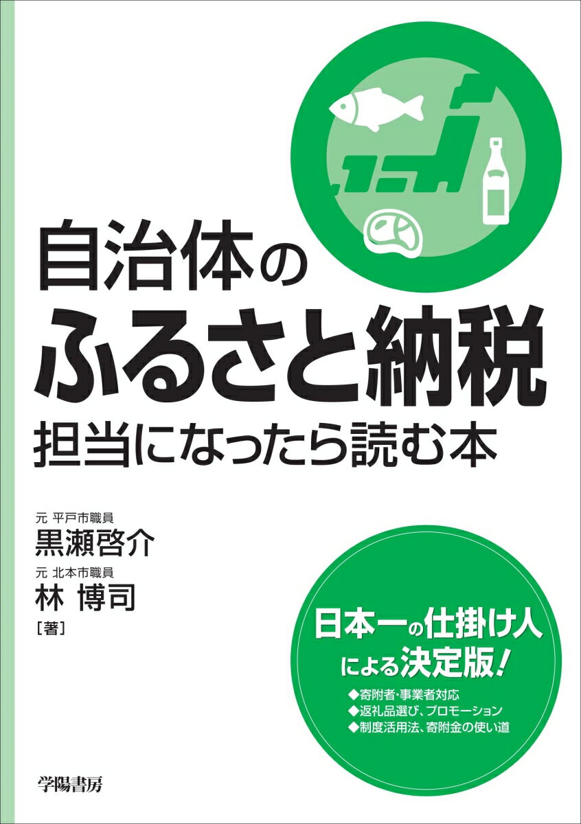 自治体のふるさと納税担当になったら読む本