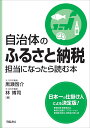 自治体のふるさと納税担当になったら読む本 [ 黒瀬啓介 ]