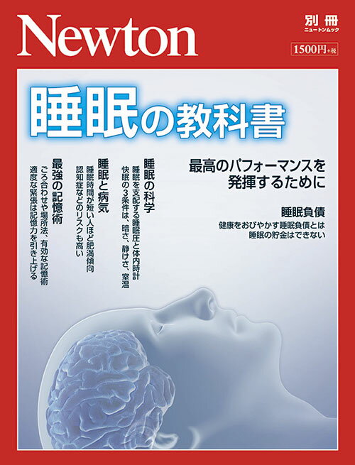 Newton別冊 睡眠の教科書