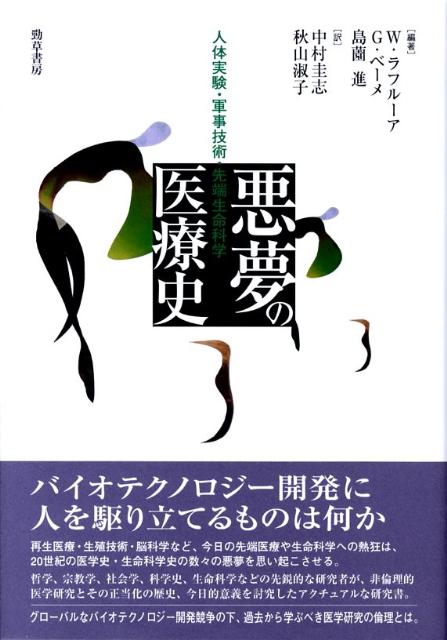 悪夢の医療史 人体実験・軍事技術・先端生命科学 [ ウィリアム・R．ラフルーア ]