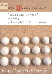 たかこ＠caramel　milk　teaさんの“ほんとうにおいしく作れる”クッキ 焼き菓子ベストレシピ集1 [ 稲田多佳子 ]