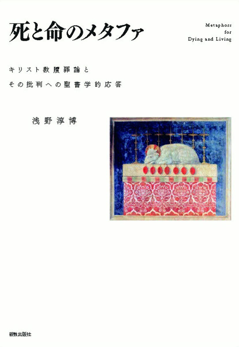 死と命のメタファ キリスト教贖罪論とその批判への聖書学的応答 [ 浅野淳博 ]