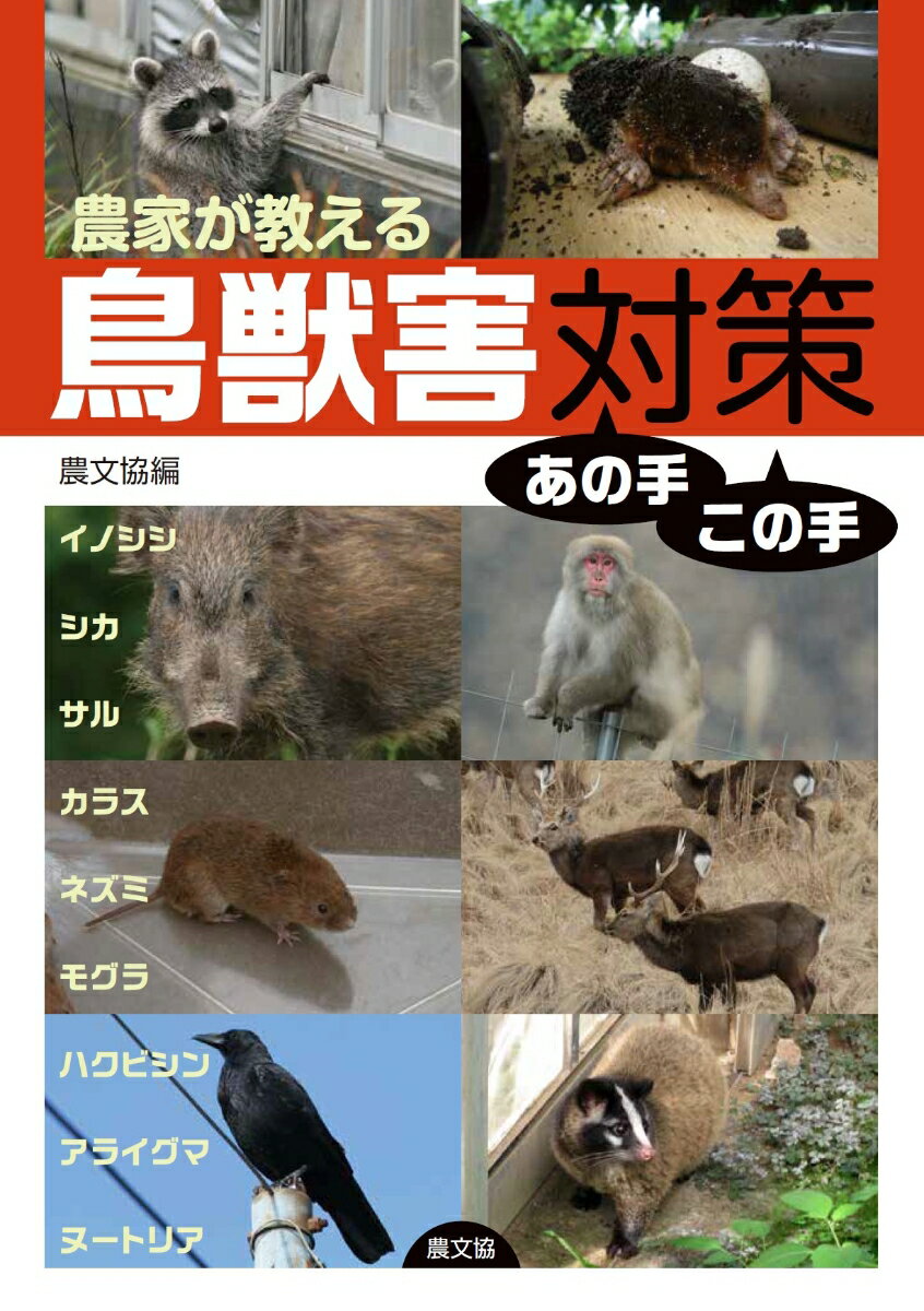 農家が教える　鳥獣害対策あの手この手 イノシシ・シカ・サル・カラス・ネズミ・モグラ・ハクビシン・アライグマ・ヌートリア 