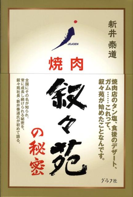 焼肉叙々苑の秘密