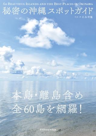 秘密の沖縄スポットガイド 本島・離島含め全60島を網羅！ 