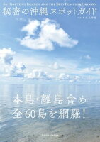 秘密の沖縄スポットガイド