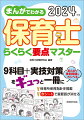 ９科目＋実技対策をギュっと一冊に。まんがで事例問題もカンペキ。保育所保育指針を掲載。赤シートで重要語が消せる。