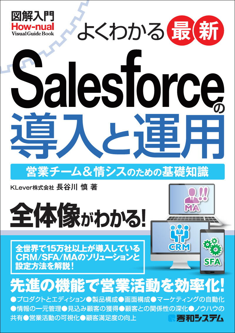 図解入門 よくわかる 最新 Salesforceの導入と運用