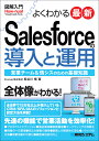 図解入門 よくわかる 最新 Salesforceの導入と運用 [ 長谷川 慎 ]