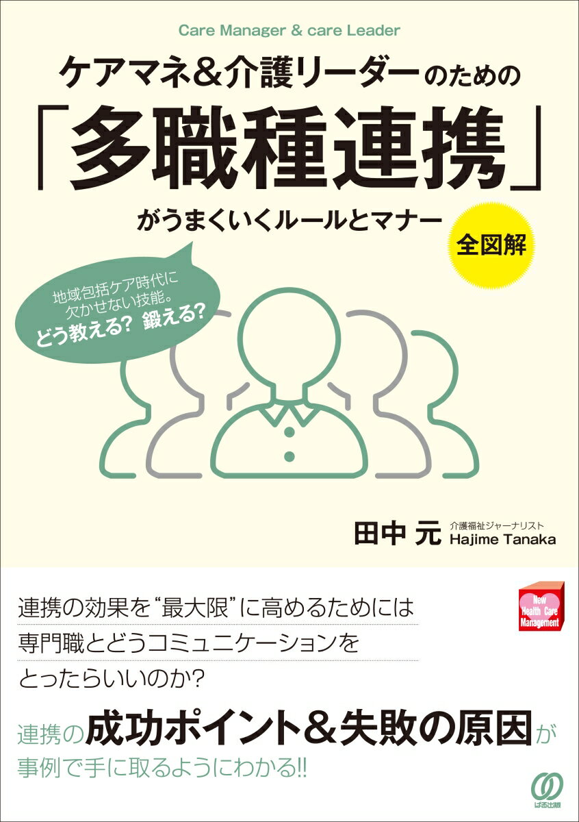 《全図解》ケアマネ&介護リーダーのための「多職種連携」がうまくいくルールとマナー [ 田中元 ]