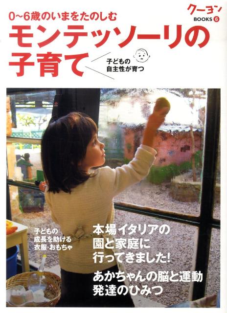 モンテッソーリの子育て 0～6歳のいまをたのしむ （クーヨンBOOKS） [ 月刊クーヨン編集部 ]