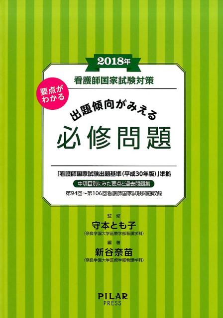 要点がわかる出題傾向がみえる必修問題（2018年）