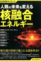 人類の未来を変える核融合エネルギー