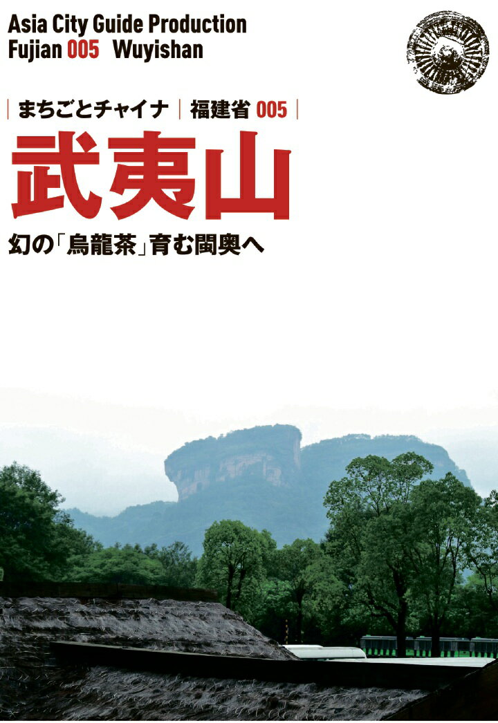 福建省005武夷山 ～幻の「烏龍茶」育むビン奥へ [ 「アジア城市（まち）案内」制作委員会 ]