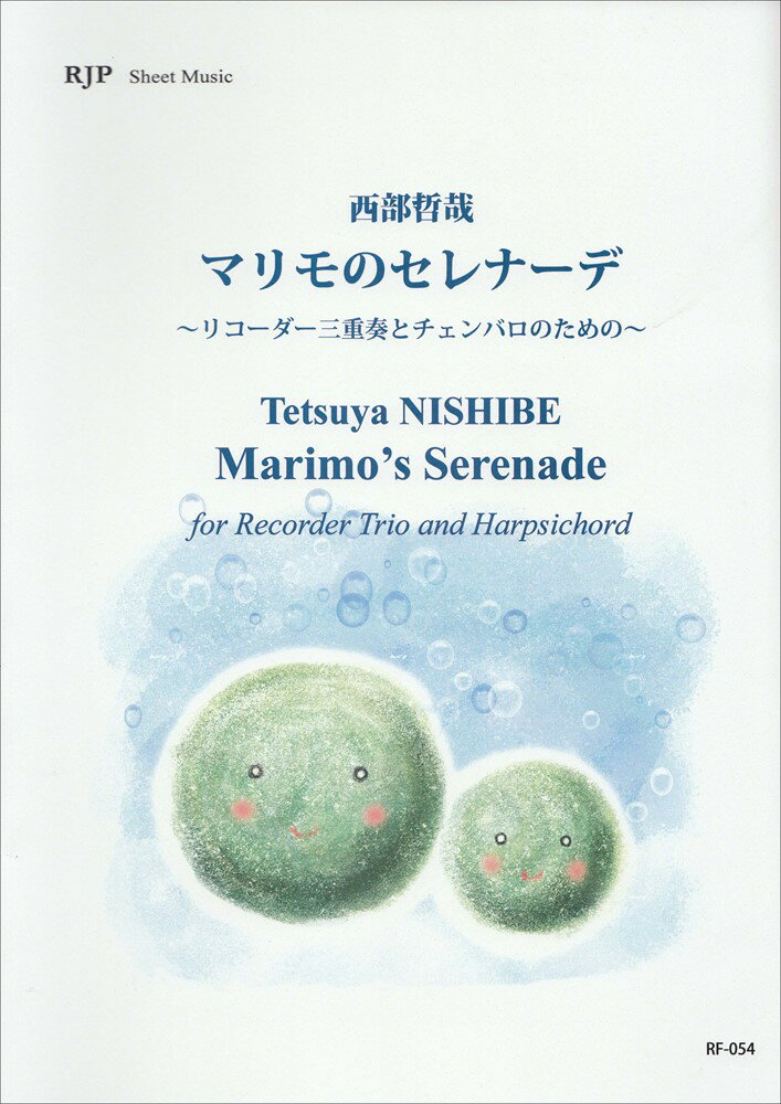 RF054 シートミュージック 西部哲哉／マリモのセレナーデ〜リコーダー三重奏とチェンバロのための〜