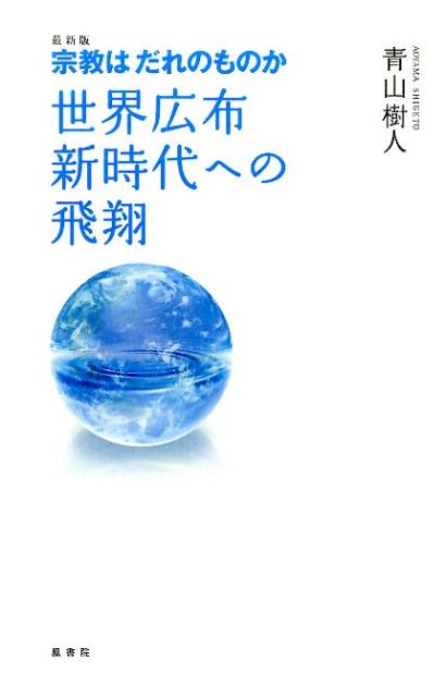 宗教はだれのものか最新版