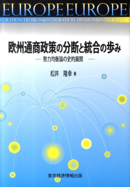 欧州通商政策の分断と統合の歩み