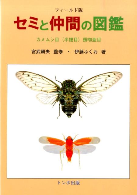 セミと仲間の図鑑