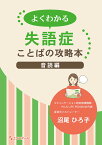 よくわかる失語症 ことばの攻略本 音読編 [ 沼尾 ひろ子 ]