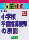 改訂小学校学習指導要領の展開（算数科編）