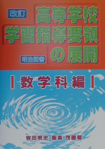 改訂高等学校学習指導要領の展開（数学科編）