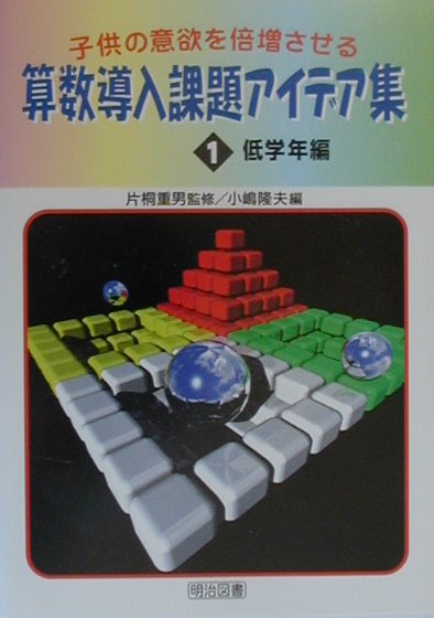 子供の意欲を倍増させる算数導入課題アイデア集（1）