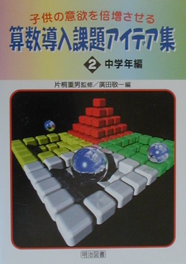 子供の意欲を倍増させる算数導入課題アイデア集（2）