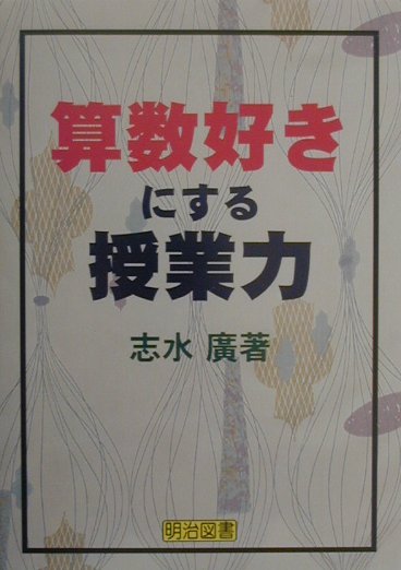 算数好きにする授業力