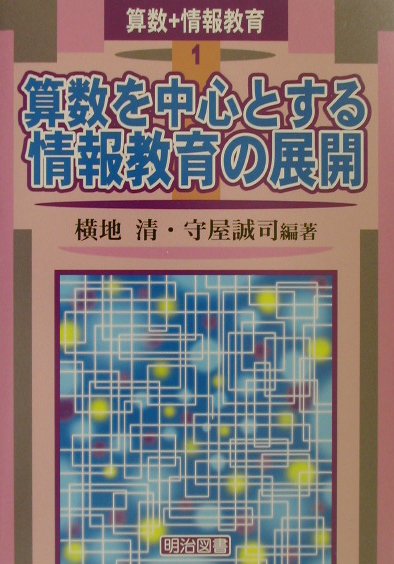 算数を中心とする情報教育の展開