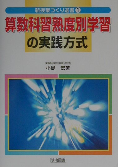 算数科習熟度別学習の実践方式