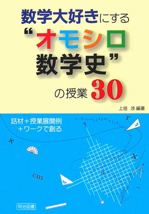 数学大好きにする“オモシロ数学史”の授業30