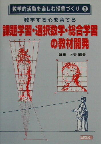 数学する心を育てる課題学習・選択数学・総合学習の教材開発