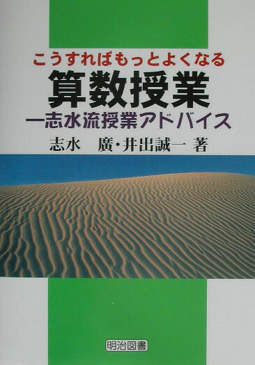 こうすればもっとよくなる算数授業