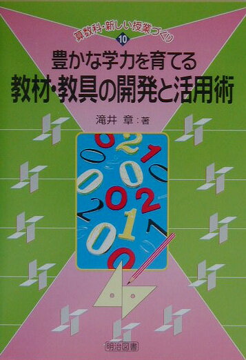 豊かな学力を育てる教材・教具の開発と活用術