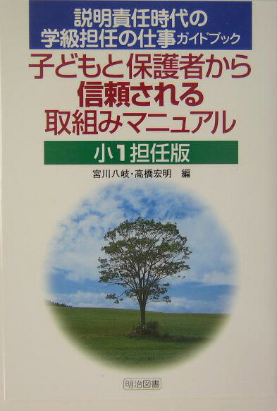 子どもと保護者から信頼される取組みマニュアル（小1担任版）