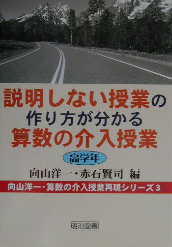 説明しない授業の作り方が分かる算数の介入授業 高学年 （向山洋一・算数の介入授業再現シリーズ） [ 向山洋一 ]