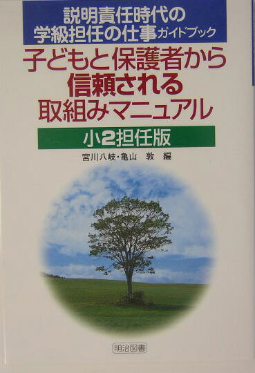 子どもと保護者から信頼される取組みマニュアル（小2担任版）
