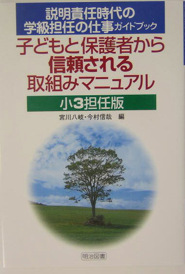 子どもと保護者から信頼される取組みマニュアル（小3担任版）