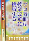プロ教師は授業改革に挑戦する