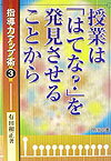 授業は「はてな？」を発見させることから