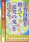 学習技能を鍛えて「追究の鬼」を育てる