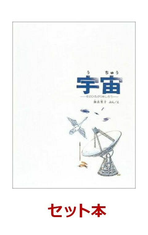 加古里子のかがく絵本 4冊セット