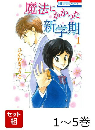 魔法にかかった新学期 1〜5巻セット
