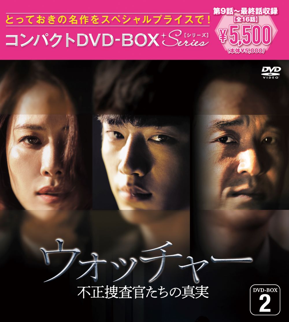 ウォッチャー 不正捜査官たちの真実 ＜韓国放送版＞ コンパクトDVD-BOX2［スペシャルプライス版］ [ ハン・ソッキュ ]