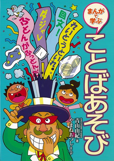 【バーゲン本】まんがで学ぶことばあそび