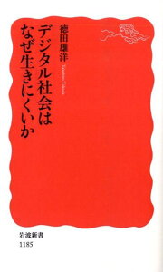 デジタル社会はなぜ生きにくいか