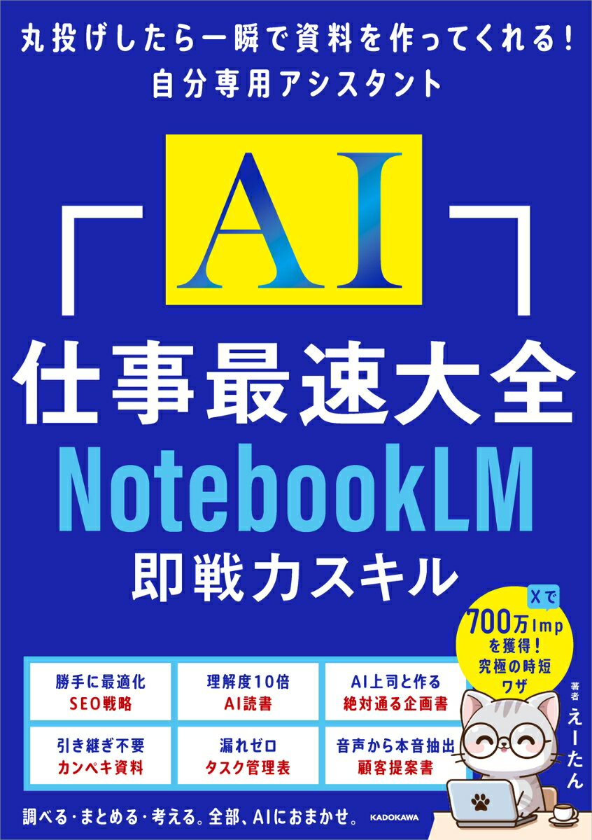 AI仕事最速大全 NotebookLM即戦力スキル