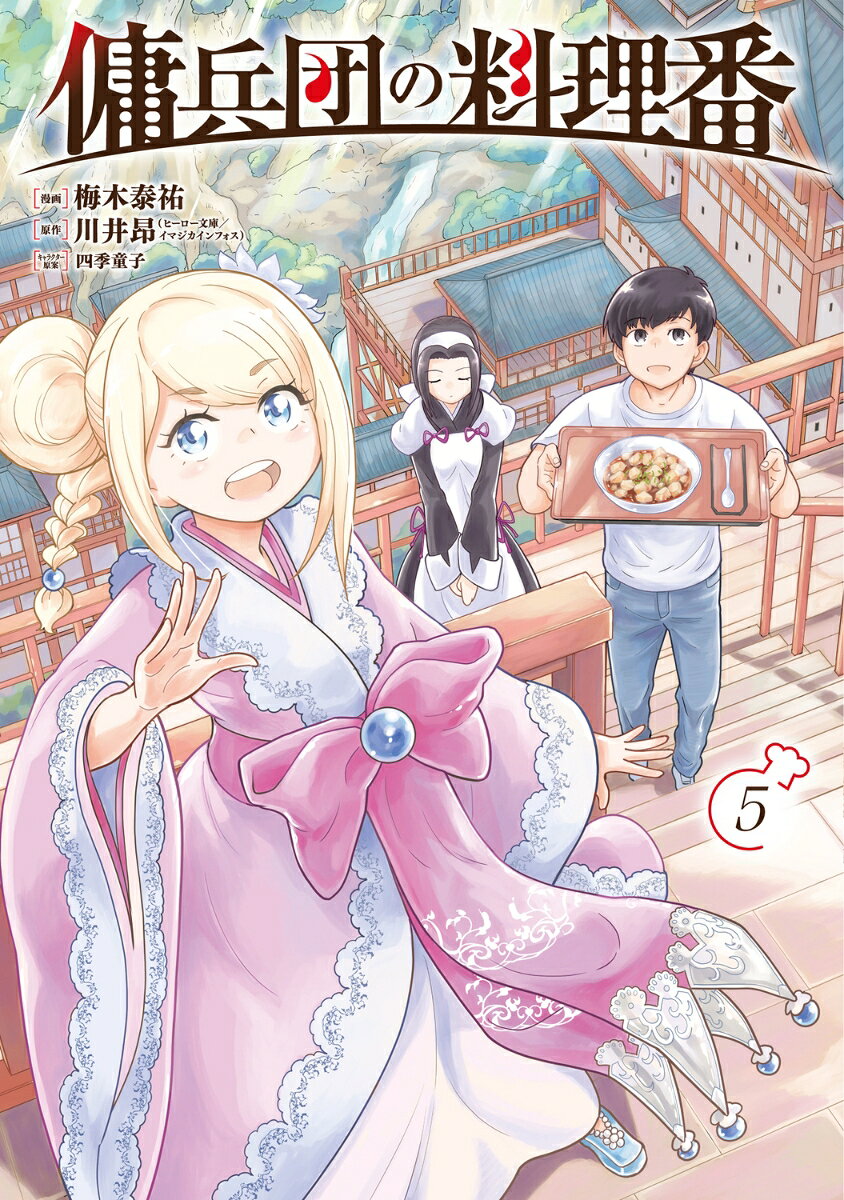 傭兵団の料理番 （5）