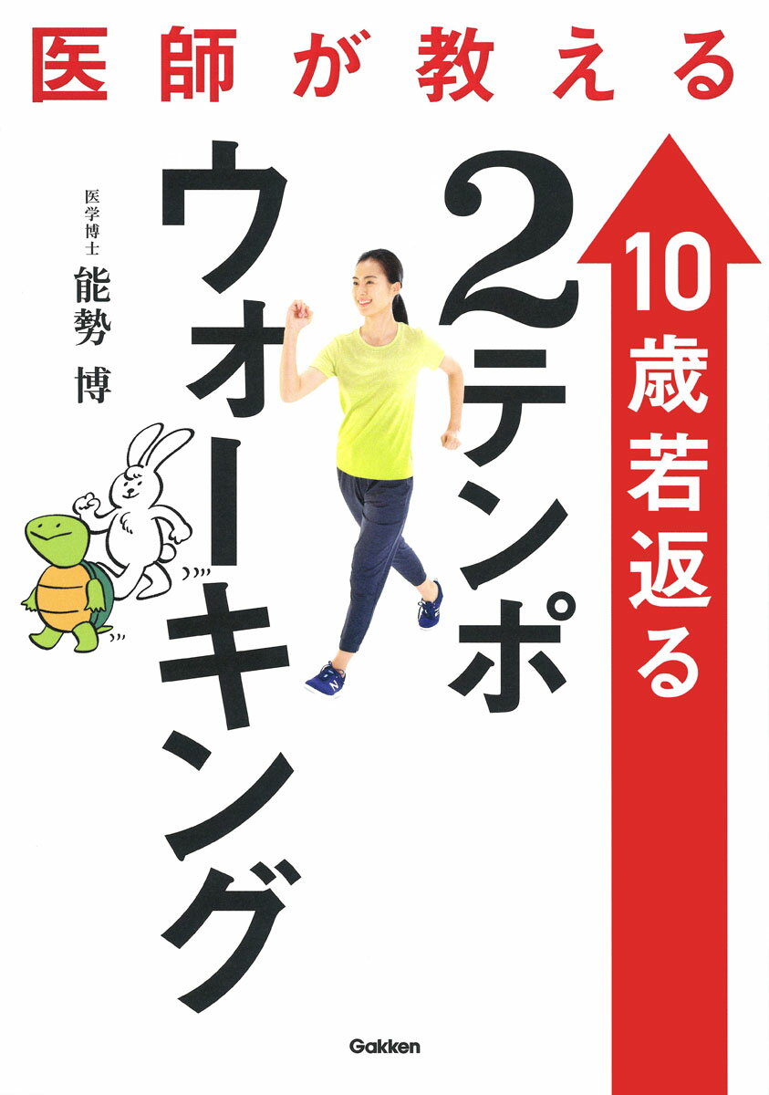 医師が教える　10歳若返る2テンポウォーキング