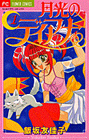 月光のディアナ（1）